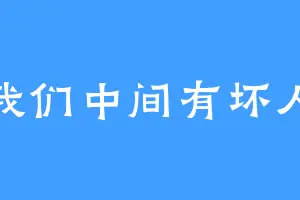我们中间有坏人
