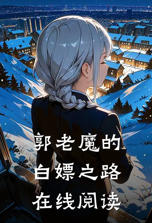 郭老魔的白嫖之路在线阅读