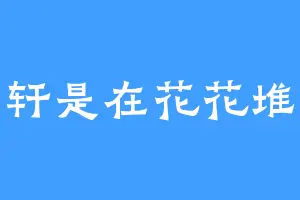 铭轩是在花花堆里