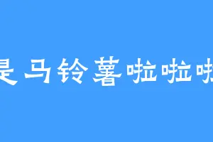 是马铃薯啦啦啦