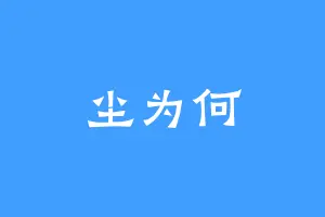 尘为何
