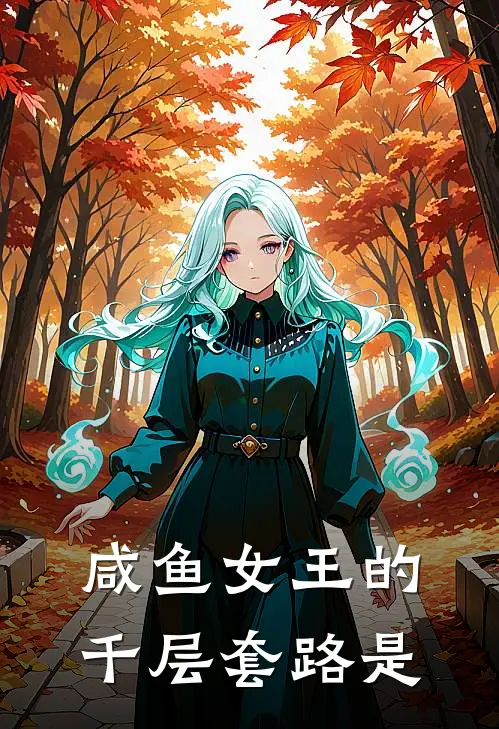 咸鱼女王的千层套路是