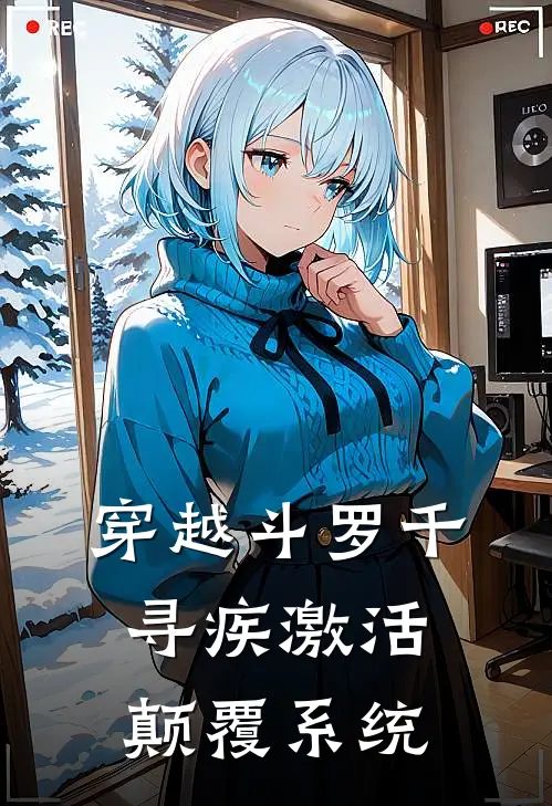 穿越斗罗千寻疾激活颠覆系统