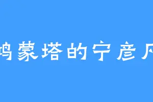 鸿蒙塔的宁彦凡