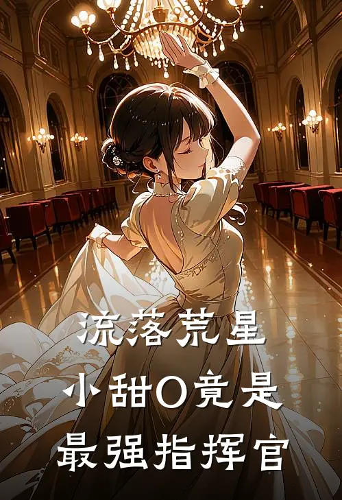 流落荒星，小甜O竟是最强指挥官司诺桀桀完本完结小说_热门小说排行榜流落荒星，小甜O竟是最强指挥官司诺桀桀