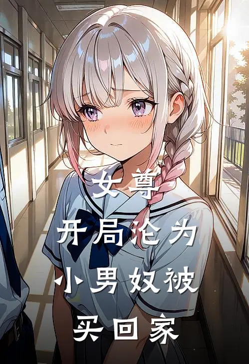 女尊：开局沦为小男奴被买回家楚易白芷热门小说免费阅读_完本完结小说女尊：开局沦为小男奴被买回家(楚易白芷)