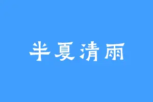 半夏清雨