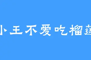 小王不爱吃榴莲
