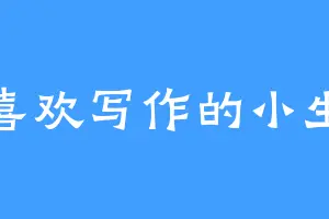 喜欢写作的小生