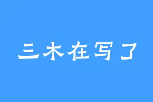 三木在写了