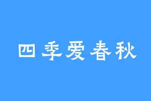四季爱春秋