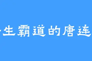 好生霸道的唐连偶