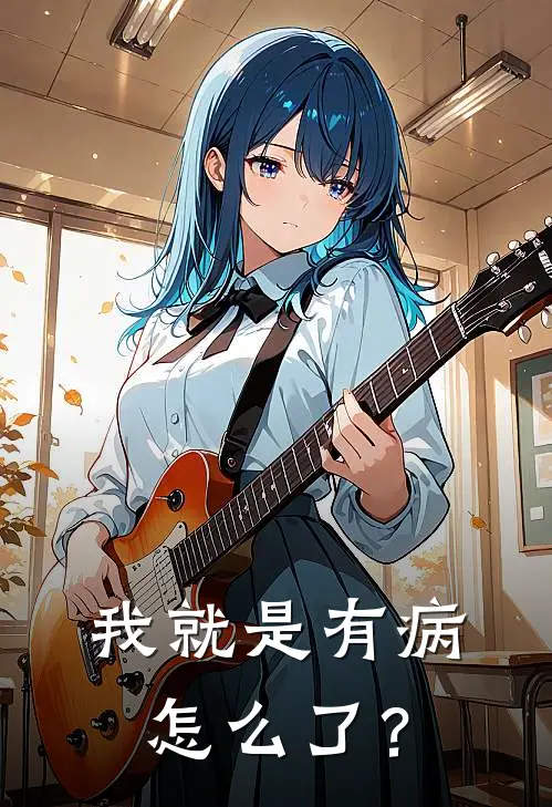 我就是有病怎么了？