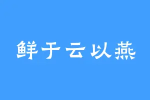 鲜于云以燕