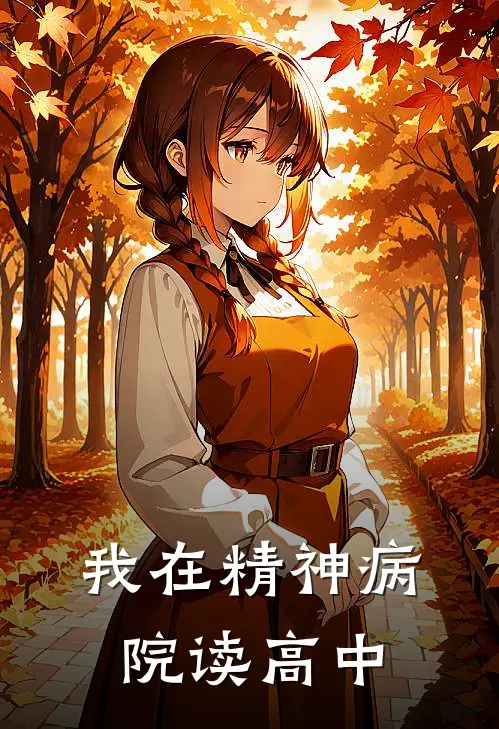 我在精神病院读高中