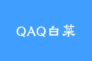 QAQ白菜