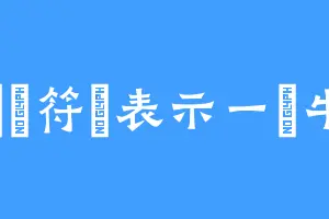 這個符號表示一條牛