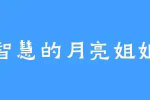 智慧的月亮姐姐
