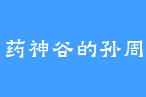 药神谷的孙周