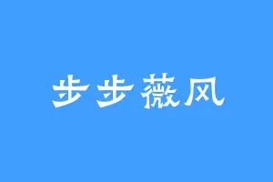 步步薇风