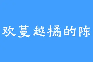 喜欢蔓越橘的陈若