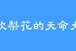 喜欢梨花的天命大帝