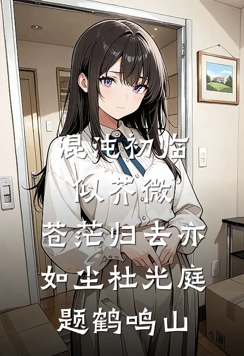 混沌初临似芥微,苍茫归去亦如尘杜光庭题鹤鸣山