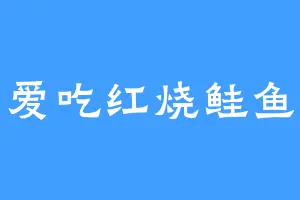 爱吃红烧鲑鱼