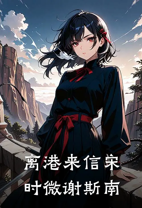 离港来信宋时微谢斯南