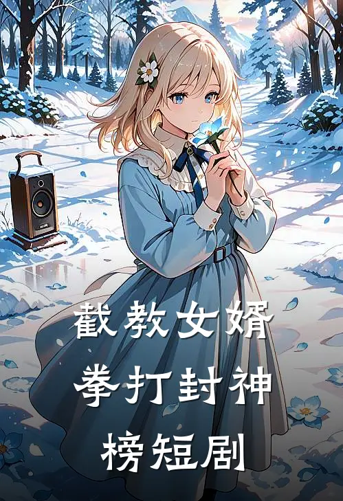 截教女婿拳打封神榜短剧