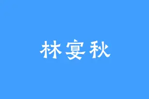 林宴秋