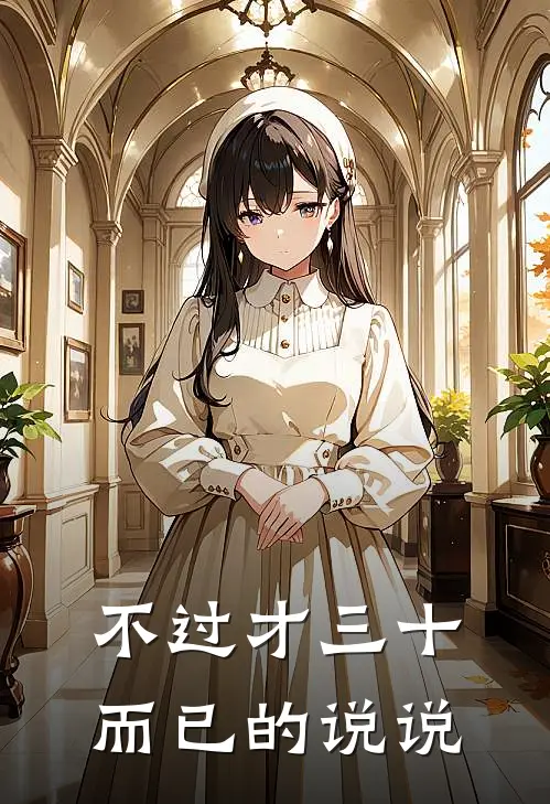 不过才三十而已的说说