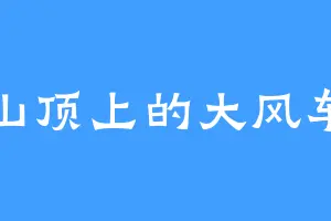山顶上的大风车