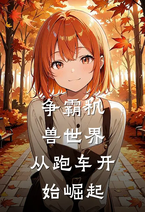 争霸机兽世界，从跑车开始崛起