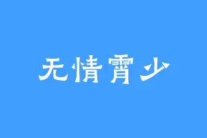 无情霄少