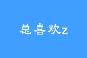 总喜欢z