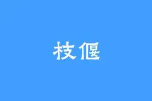 枝偃