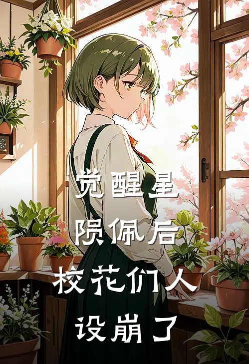 觉醒星陨佩后，校花们人设崩了赵志强林阳完整版小说_小说完结推荐觉醒星陨佩后，校花们人设崩了(赵志强林阳)