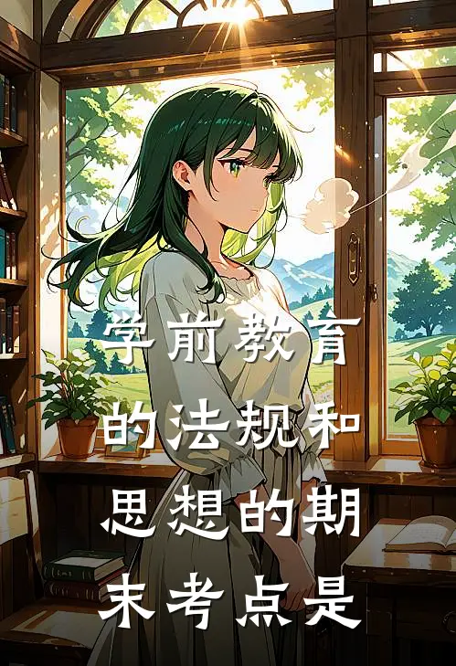 学前教育的法规和思想的期末考点是