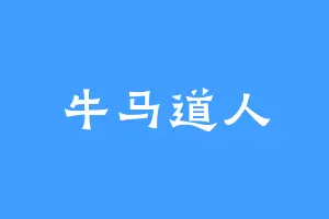牛马道人