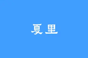 夏里