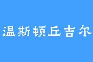 温斯顿丘吉尔