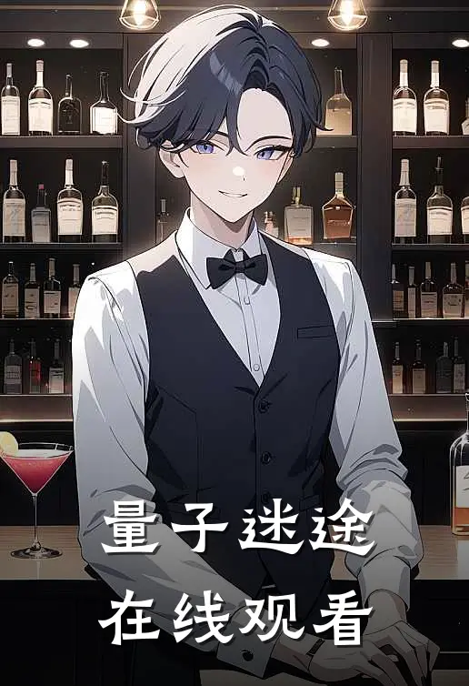 量子迷途在线观看