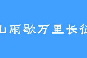 山雨歇万里长征
