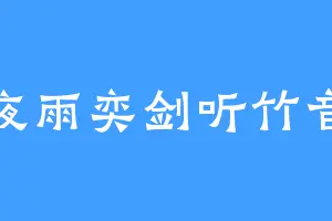 夜雨奕剑听竹音