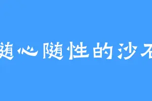 随心随性的沙石