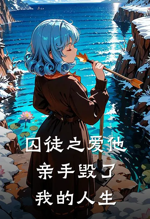 囚徒之爱他亲手毁了我的人生周慕白陆沉热门小说阅读_免费完结小说囚徒之爱他亲手毁了我的人生周慕白陆沉