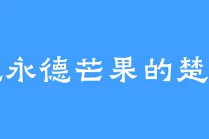 爱吃永德芒果的楚天意