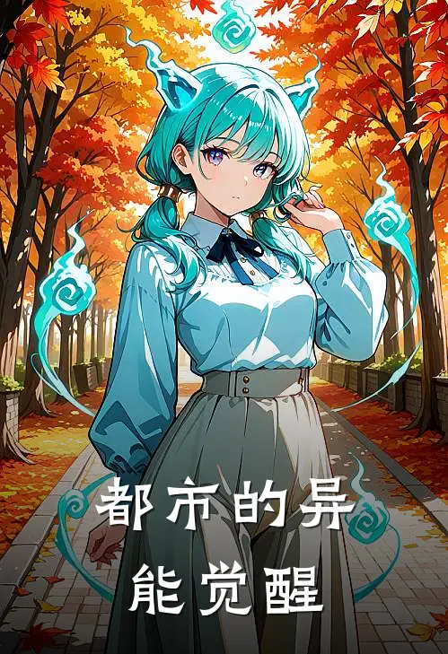 都市的异能觉醒