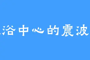 洗浴中心的震波女